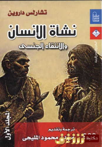 كتاب نشأة الإنسان والانتقاء الجنسي - المجلد الأول للمؤلف تشارلز داروين