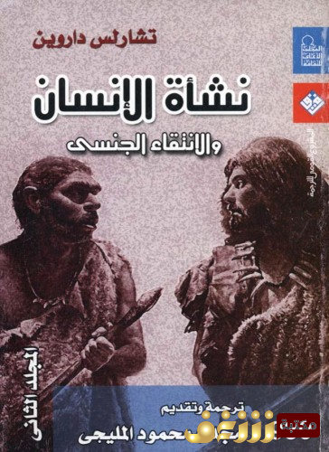 كتاب نشأة الإنسان والانتقاء الجنسي - المجلد الثاني للمؤلف تشارلز داروين