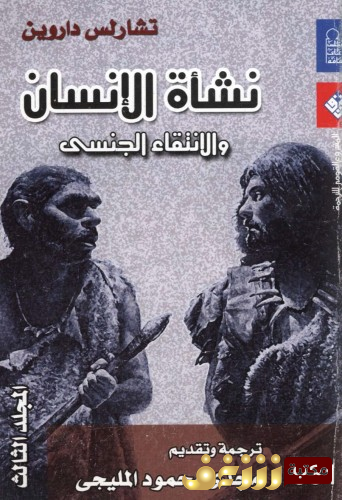 كتاب نشأة الإنسان والانتقاء الجنسي - المجلد الثالث للمؤلف تشارلز داروين