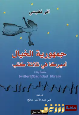 رواية جمهورية الخيال - أميركا في ثلاثة كتب للمؤلف آذار نفيسي