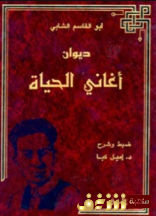 ديوان أغاني الحياة للمؤلف أبو القاسم الشابي