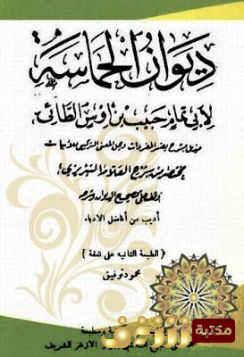 ديوان ديوان الحماسة للمؤلف أبو تمام