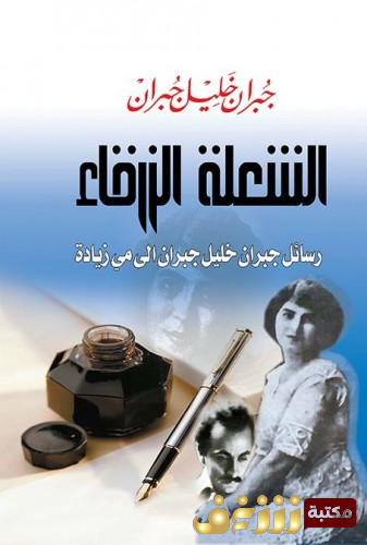 كتاب الشعلة الزرقاء - رسائل جبران خليل جبران إلى مي زيادة للمؤلف جبران خليل جبران