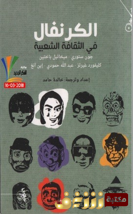 كتاب  الكرنفال في الثقافية الشعبية - مجموعة مؤلفين–  ستوري – كليفورد غيرتز - عبدالله حمودي – إين آنغ للمؤلف باختين جون