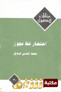 قصة احتضار قط عجوز للمؤلف محمد المنسي قنديل