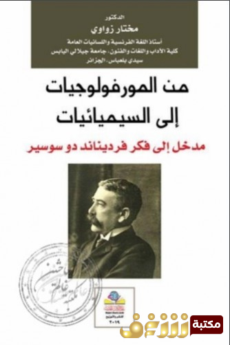 كتاب  من المورفولوجيات إلى السيميائيات للمؤلف مختار زواوي