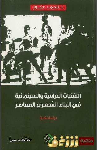 كتاب  التقنيات الدرامية والسينمائية في البناء الشعري للمؤلف محمد عجور