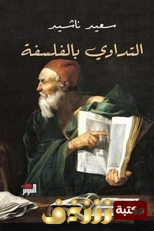 كتاب التداوي بالفلسفة للمؤلف سعيد ناشيد