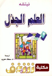 كتاب العلم الجذل للمؤلف فريدريك نيتشه