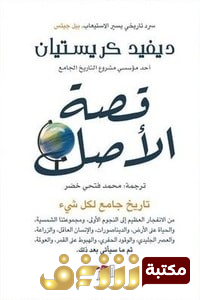 كتاب  قصة الأصل تاريخ جامع لكل شيء  للمؤلف ديفيد كريستيان