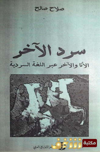 كتاب سرج الآخر عبر اللغة للمؤلف صلاح صالح