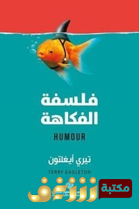 كتاب فلسفة الفكاهة للمؤلف تيري إيغلتون