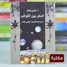 كتاب السفر بين الكواكب للمؤلف شتيرنفلد