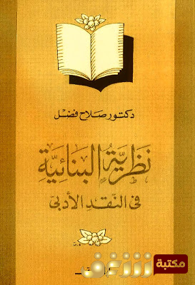 كتاب نظرية البنائية في النقد الأدبي للمؤلف صلاح فضل