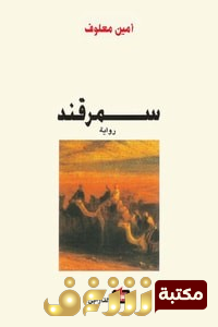 كتاب سمرقند للمؤلف أمين معلوف