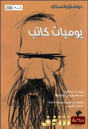 كتاب يوميات كاتب للمؤلف دوستويفسكي