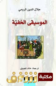 كتاب الموسيقى الخفية للمؤلف جلال الدين الرومي