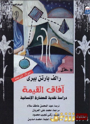 كتاب آفاق القيمة ؛ دراسة نقدية للحضارة الإنسانية للمؤلف رالف بيري