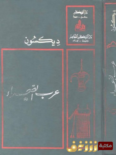 كتاب عرب الصحراء  للمؤلف ديكسون