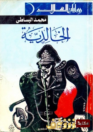 رواية الخالدية للمؤلف محمد البساطي