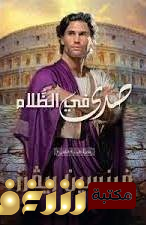 رواية صدى في الظلام - علامة الأسد الكتاب الثاني  للمؤلف فرنسين ريفرز
