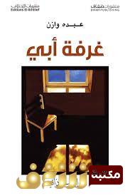 رواية غرفة أبي للمؤلف عبده وازن