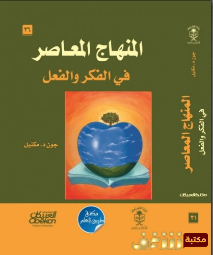 كتاب المنهاج المعاصر في الفكر والفعل للمؤلف جون د منكيل