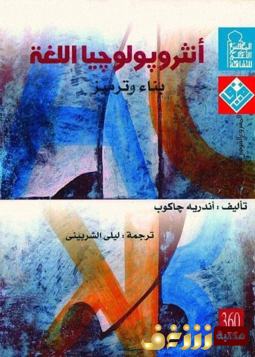 كتاب أنثربولوجيا اللغة - بناء وترميز للمؤلف أندريه جاكوب