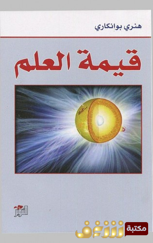 كتاب قيمة العلم للمؤلف هنري بوانكاريه