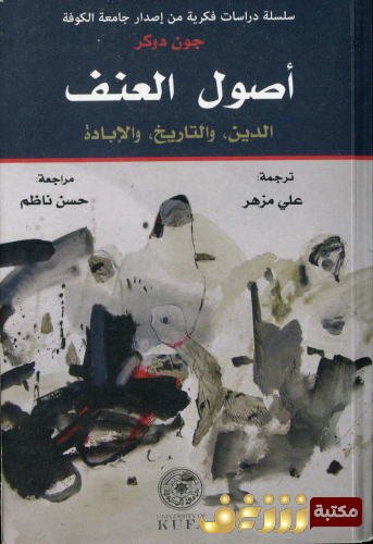 كتاب أصول العنف : الدين ، التاريخ ، الإبادة للمؤلف جون دوكر