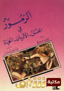 كتاب الرموز في الفن والدين والحياة  للمؤلف فيليب سيرج