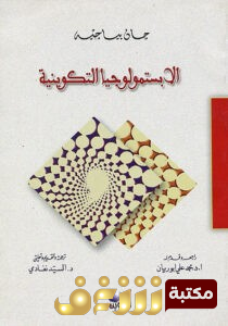 كتاب الابستمولوجيا التكوينية للمؤلف جان بياجيه