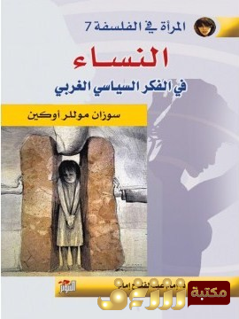 كتاب النساء في الفكر السياسي الغربي للمؤلف سوزان موللر أوكين