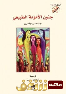 كتاب جنون الأمومة الطبيعي للمؤلف جاك أندريه
