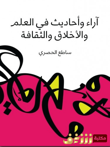 كتاب آراء وأحاديث في العلم والأخلاق والثقافة للمؤلف ساطح الحصري