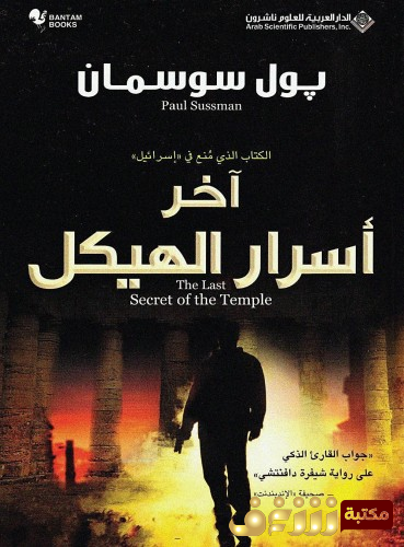 كتاب آخر أسرار الهيكل للمؤلف بول سوسمان