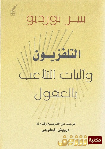 كتاب التلفزيون وآلية التلاعب بالعقول للمؤلف بيير بورديو