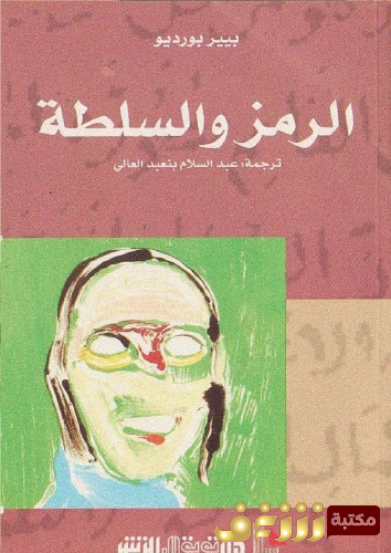 كتاب الرمز والسلطة للمؤلف بيير بورديو
