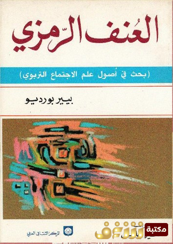 كتاب العنف الرمزي؛ بحث في أصول علم الاجتماع التربوي للمؤلف بيير بورديو