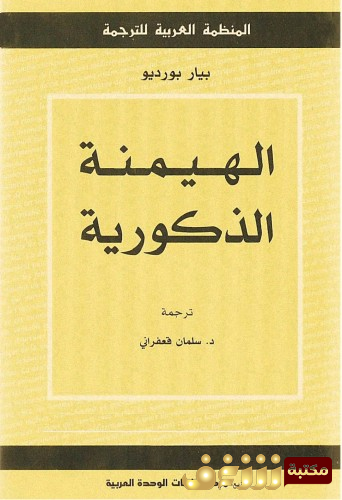 كتاب الهيمنة الذكورية للمؤلف بيير بورديو