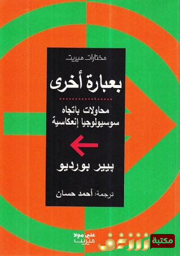 كتاب بعبارة أخرى للمؤلف بيير بورديو