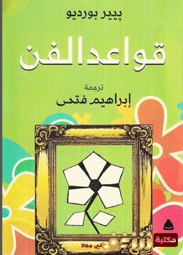 كتاب قواعد الفن للمؤلف بيير بورديو