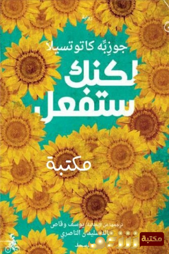 رواية لكنك ستفعل للمؤلف جوزيه كاتوتسيلا