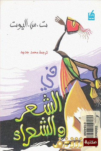 كتاب في الشعر والشعراء للمؤلف ت . س . إليوت