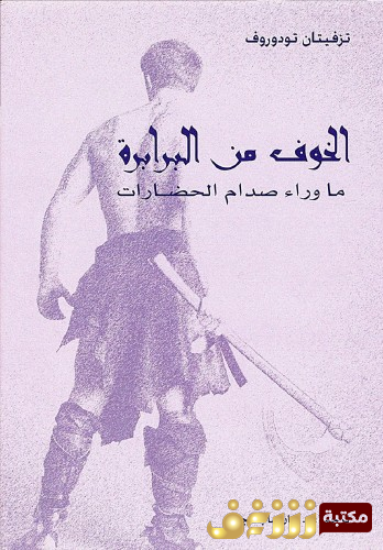 كتاب الخوف من البرابرة للمؤلف تزفيتان تودوروف