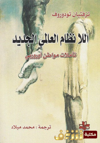 كتاب اللانظام العالمي الجديد للمؤلف تزفيتان تودوروف