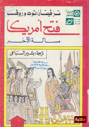 كتاب فتح أمريكا مسألة الآخر للمؤلف تزفيتان تودوروف