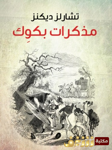 رواية مذكرات بكوك للمؤلف تشارلز ديكنز