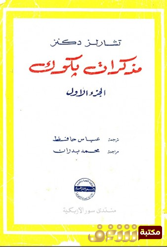 كتاب مذكرات بكوك 1  للمؤلف تشارلز ديكنز