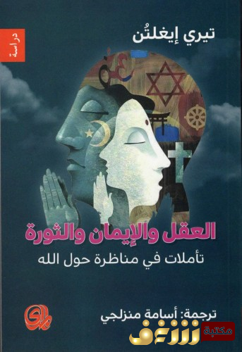 كتاب العقل والإيمان والثورة للمؤلف تيري إيغلتون